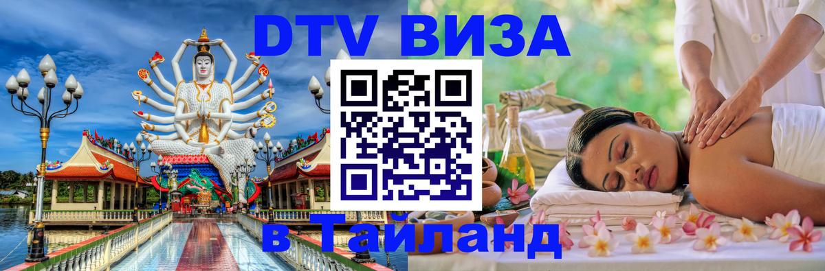 DTV Visa Thailand — прайс и условия, виза без дополнительных документов - 20.11.2025 