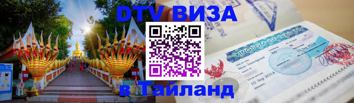 Долгосрочная виза DTV в Тайланд 