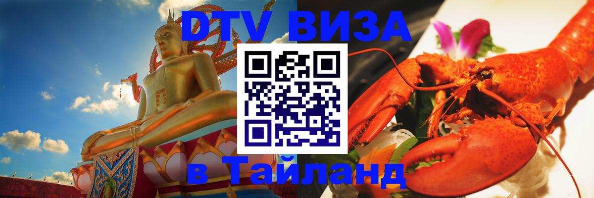 ДТВ VISA Тайланд для фрилансеров 